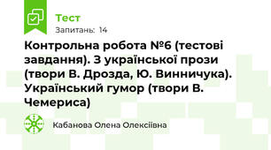 Контрольна робота №6 (тестові завдання). З української прози (твори В. Дрозда, Ю. Винничука). Український гумор (твори В. Чемериса)