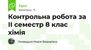 Контрольна робота за ІІ семестр 8 клас хімія