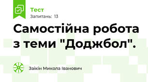 Самостійна робота з теми "Доджбол".