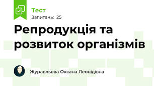 Репродукція та розвиток організмів