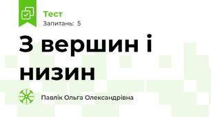 З вершин і низин