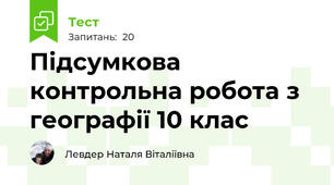 Підсумкова контрольна робота з географії 10 клас