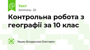 Контрольна робота з географії за 10 клас