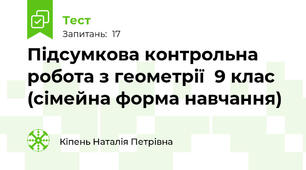 Підсумкова контрольна робота з геометрії  9 клас (сімейна форма навчання)