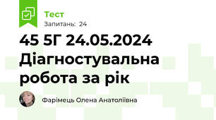 45 5Г 24.05.2024 Діагностувальна робота за рік