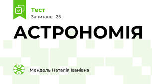 АСТРОНОМІЯ