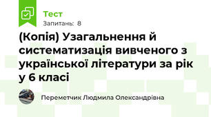 (Копія) Узагальнення й систематизація вивченого з української літератури за рік у 6 класі 