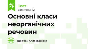 Основні класи неорганічних речовин
