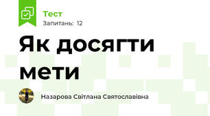 Як досягти мети