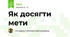 Як досягти мети