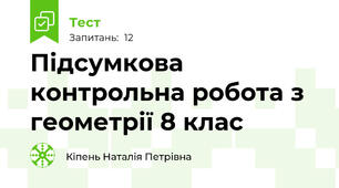 Підсумкова контрольна робота з геометрії 8 клас