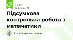 Підсумкова контрольна робота з математики