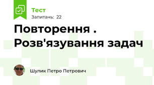Повторення . Розв'язування задач