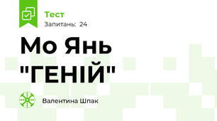  Мо Янь "ГЕНІЙ"