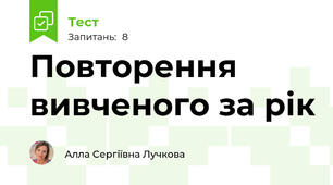 Повторення вивченого за рік