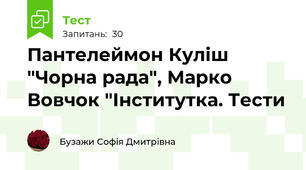 Пантелеймон Куліш "Чорна рада", Марко Вовчок "Інститутка. Тести
