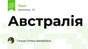 Австралія