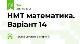 НМТ математика. Варіант 14