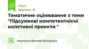 Тематичне оцінювання з теми "Підсумкові компетентнісні колетивні проекти "