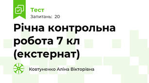 Річна контрольна робота 7 кл (екстернат)