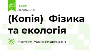 (Копія)  Фізика та екологія