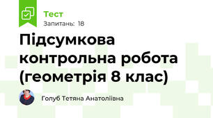 Підсумкова контрольна робота (геометрія 8 клас)