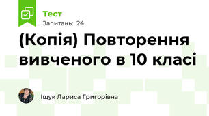 (Копія) Повторення вивченого в 10 класі
