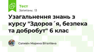 Узагальнення знань з курсу "Здоров´я, безпека та добробут" 6 клас