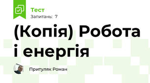 (Копія) Робота і енергія