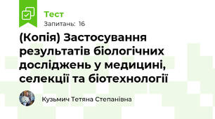 (Копія) Застосування результатів біологічних досліджень у медицині, селекції та біотехнології