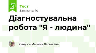 Діагностувальна робота "Я - людина"