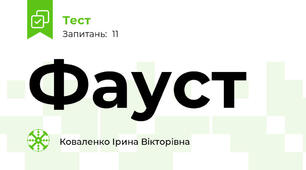 Фауст