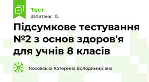 Підсумкове тестування №2 з основ здоров'я для учнів 8 класів
