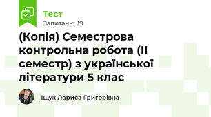 (Копія) Семестрова контрольна робота (ІІ семестр) з української літератури 5 клас