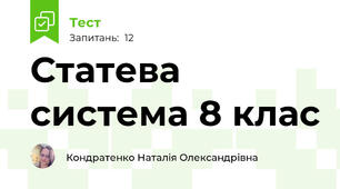 Статева система 8 клас 