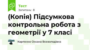 (Копія) Підсумкова контрольна робота з геометрії у 7 класі