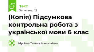 (Копія) Підсумкова контрольна робота з української мови 6 клас