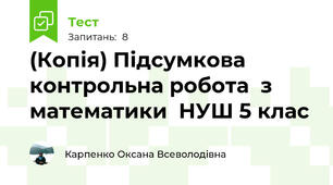 (Копія) Підсумкова контрольна робота  з математики  НУШ 5 клас
