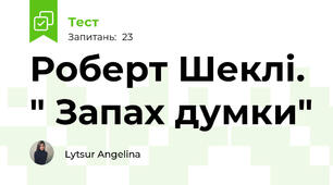 Роберт Шеклі. " Запах думки" 