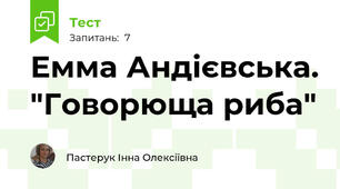 Емма Андієвська. "Говорюща риба"