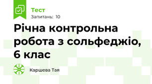 Річна контрольна робота з сольфеджіо, 6 клас
