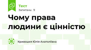 Чому права людини є цінністю