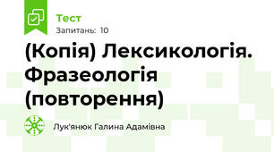 (Копія) Лексикологія. Фразеологія (повторення)