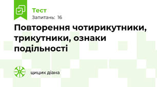 Повторення чотирикутники, трикутники, ознаки подільності