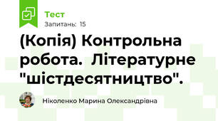 (Копія) Контрольна робота.  Літературне "шістдесятництво".