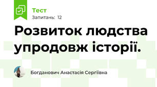 Розвиток людства упродовж історії.