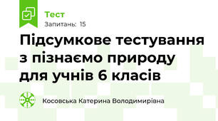 Підсумкове тестування з пізнаємо природу для учнів 6 класів