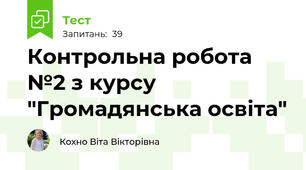 Контрольна робота №2 з курсу "Громадянська освіта" 