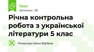 Річна контрольна робота з української літератури 5 клас