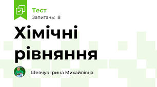 Хімічні рівняння 